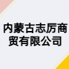 內蒙古志厲商貿有限公司