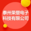 泰州荣塑电子科技有限公司