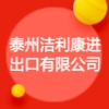 泰州洁利康进出口有限公司