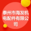 泰州市海发机电配件有限公司