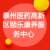 泰州医药高新区颐乐康养服务中心