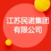 江苏民诺集团有限公司