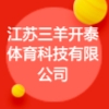 江苏三羊开泰体育科技有限公司