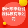 泰州东泰新能源科技有限公司