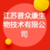 江苏普众康生物技术有限公司