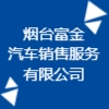 煙臺富金汽車銷售服務(wù)有限公司