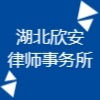 湖北欣安律師事務(wù)所