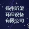 揚州昕望環保設備有限公司