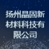 揚州晶固新材料科技有限公司