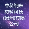 中科納米材料科技(揚州)有限公司