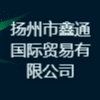 揚州市鑫通國際貿易有限公司