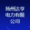 揚州達亨電力有限公司