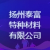 揚州泰富特種材料有限公司