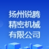 揚州銳騰精密機械有限公司