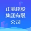 正驰控股集团有限公司