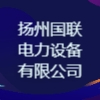 揚州國聯電力設備有限公司