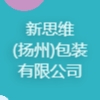 新思維(揚州)包裝有限公司