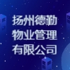 揚州德勤物業管理有限公司