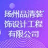 揚州品清裝飾設計工程有限公司