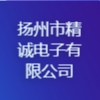 揚州市精誠電子有限公司