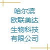 哈爾濱歐聯(lián)美達(dá)生物科技有限公司