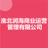 淮北潤海商業(yè)運營管理有限公司