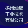揚州燦耀工業技術有限公司