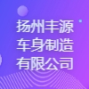 揚州豐源車身制造有限公司