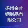 揚州金葉鋼制品有限公司