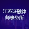 江蘇證融律師事務所