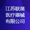 江蘇聯晟醫療器械有限公司