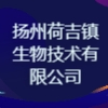 揚州荷吉鎮生物技術有限公司