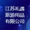 江蘇禮遇旅游用品有限公司