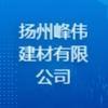 揚州峰偉建材有限公司