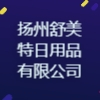 揚州舒美特日用品有限公司