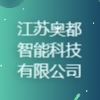 江蘇奧都智能科技有限公司