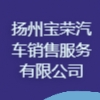 揚州寶榮汽車銷售服務有限公司