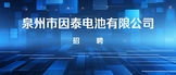 http://www.zhuanlundong.cn/companydetail/%E6%B3%89%E5%B7%9E%E5%B8%82%E5%9B%A0%E6%B3%B0%E7%94%B5%E6%B1%A0%E6%9C%89%E9%99%90%E5%85%AC%E5%8F%B8_CC495827123.htm?refcode=4019&srccode=401901&preactionid=97d7bdf4-d8a2-4519-9b97-b562e5df791c