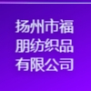 揚州市福朋紡織品有限公司