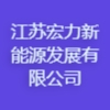 江蘇宏力新能源發展有限公司