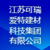 江蘇可瑞愛特建材科技集團有限公司