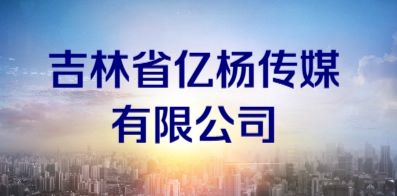 吉林省亿杨传媒有限公司