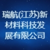 瑞航(江蘇)新材料科技發展有限公司
