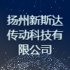 揚州新斯達傳動科技有限公司