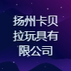 揚州卡貝拉玩具有限公司