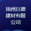 揚州巨德建材有限公司