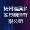 江蘇福滿多家具制造有限公司