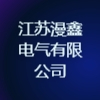 江蘇漫鑫電氣有限公司