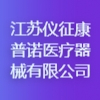 江蘇儀征康普諾醫療器械有限公司