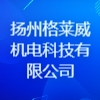 揚州格萊威機電科技有限公司